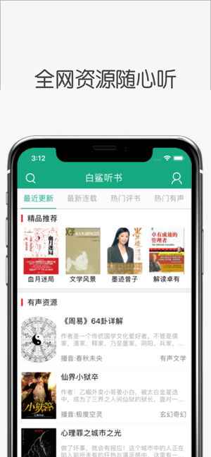 白鲨听书免费版截图