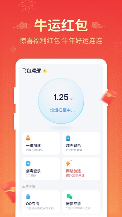 飞鱼清理截图