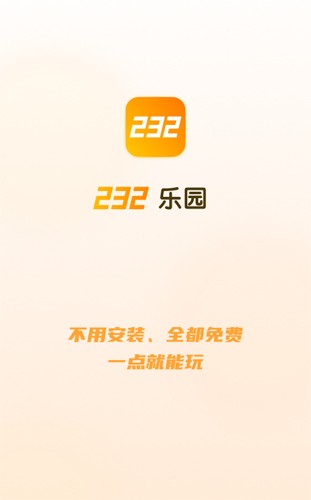 232游戏乐园截图