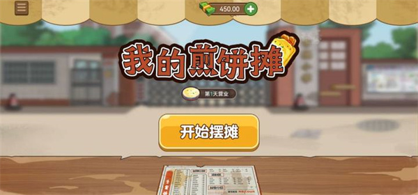 我的煎饼摊无限金币版截图