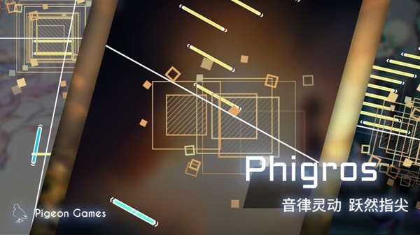 音游phigros全曲包解锁和谐版截图