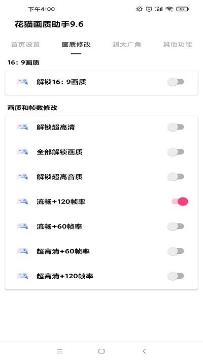 花猫画质助手9.6正式版截图