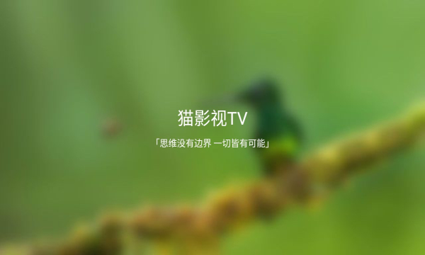 猫影视tv复活版截图