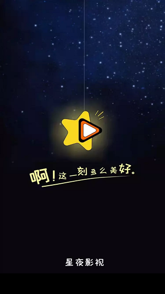 星夜影视截图