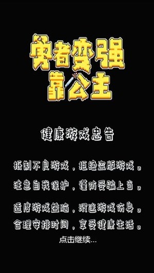 勇者变强靠公主截图