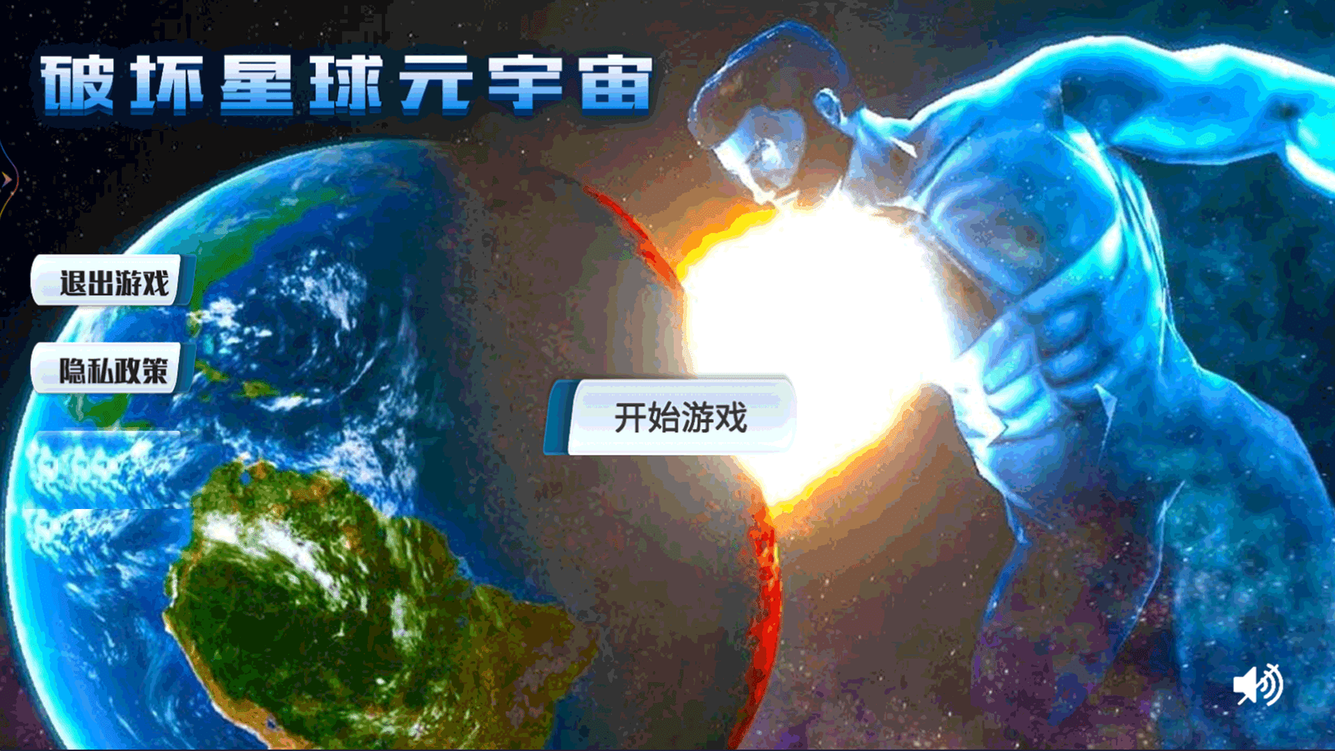 破坏星球元宇宙截图