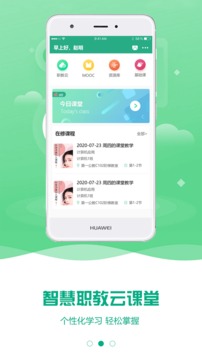 云课堂智慧职教截图