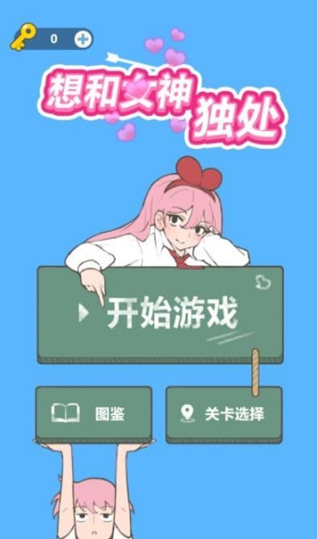 想和女神独处截图