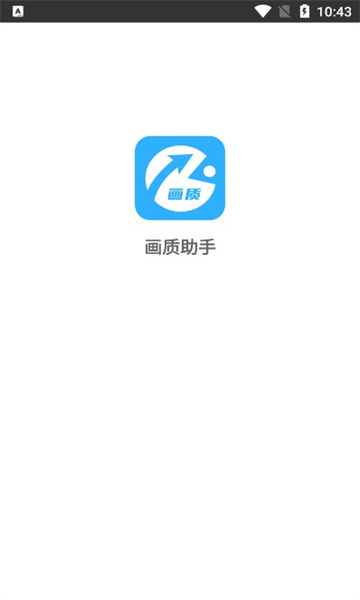 极速cn画质助手免root版截图