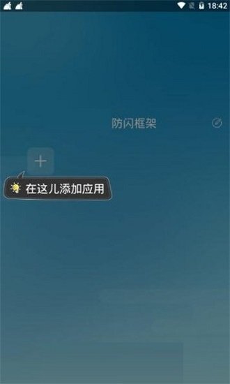 阿呆9.0防闪框架架MiK.修改器截图