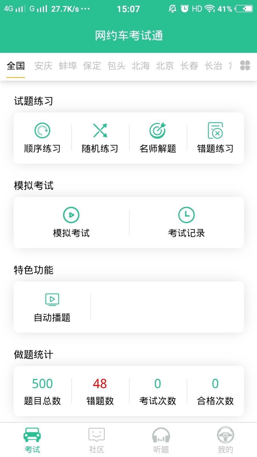 网约车考试通截图