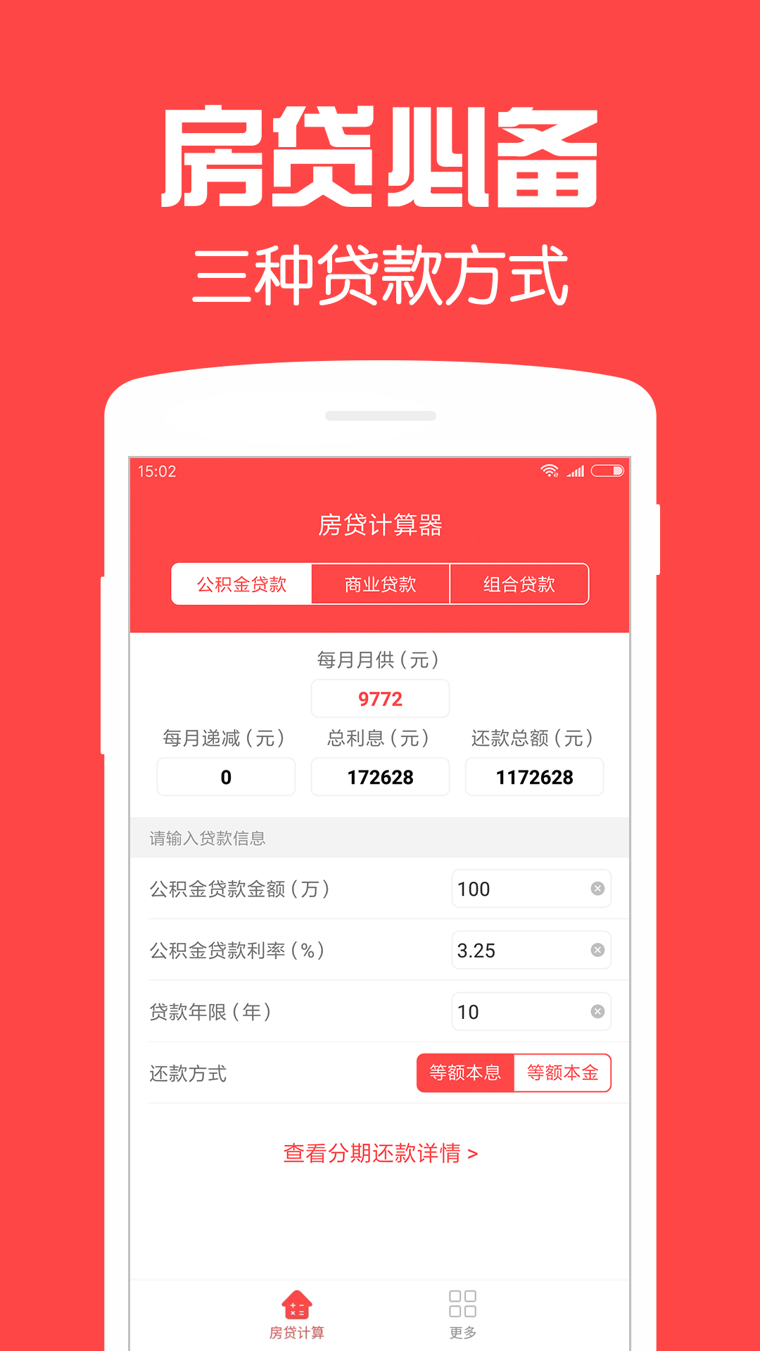 房贷计算助手截图