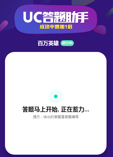 uc答题助手截图