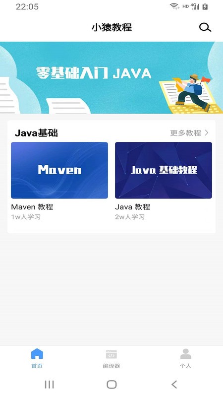 小猿学java截图