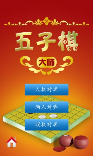 五子棋大师截图