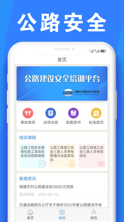 公路安全培训截图