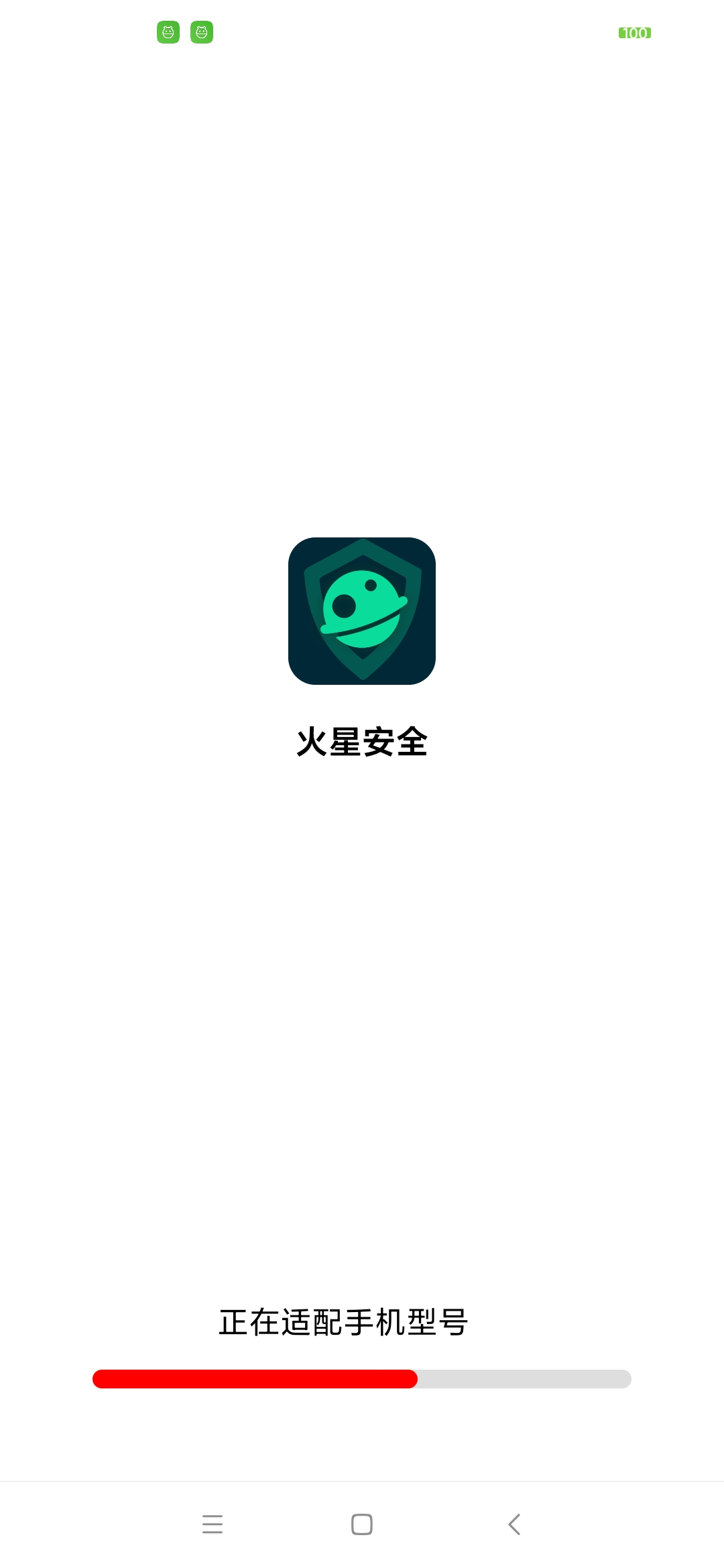 火星安全清理截图