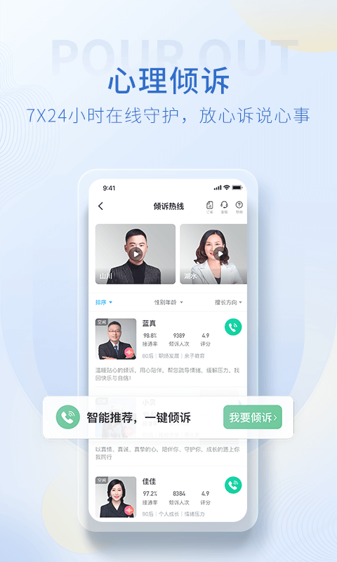 壹点灵心理咨询师截图