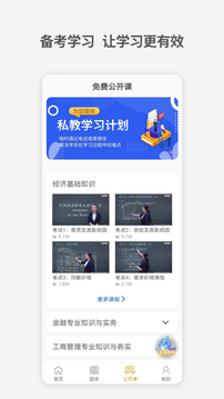 初中级经济师新题库截图