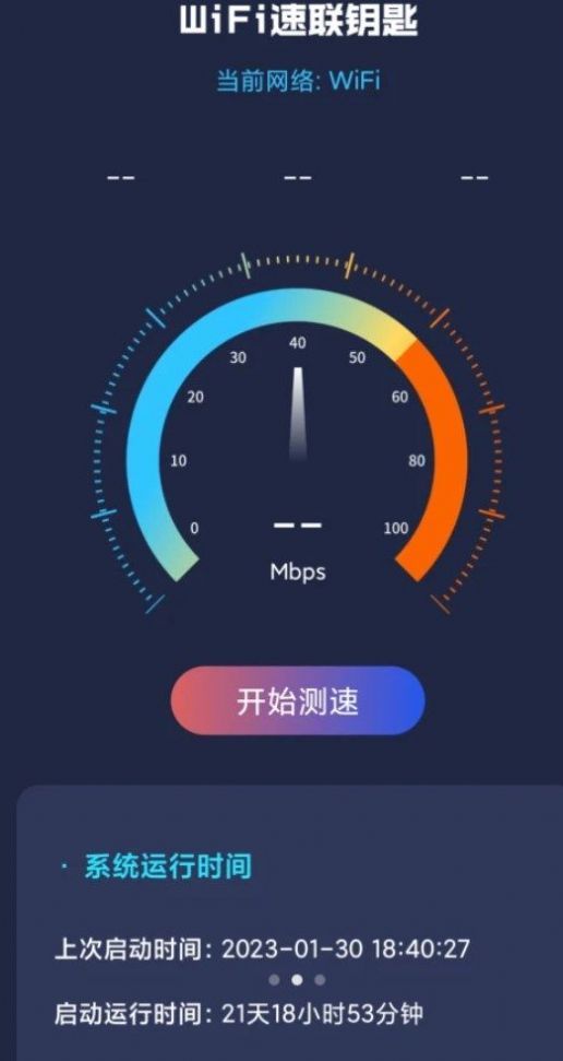 WiFi速联钥匙截图