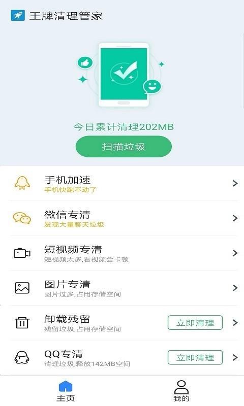 王牌清理管家截图