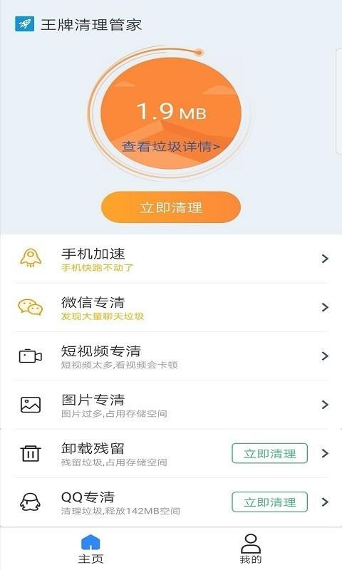 王牌清理管家截图