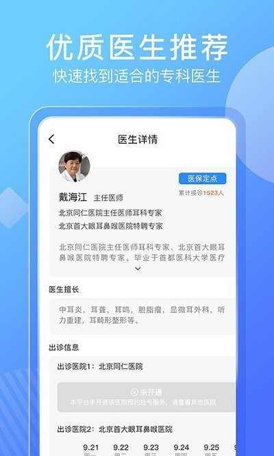 北京名医挂号网截图