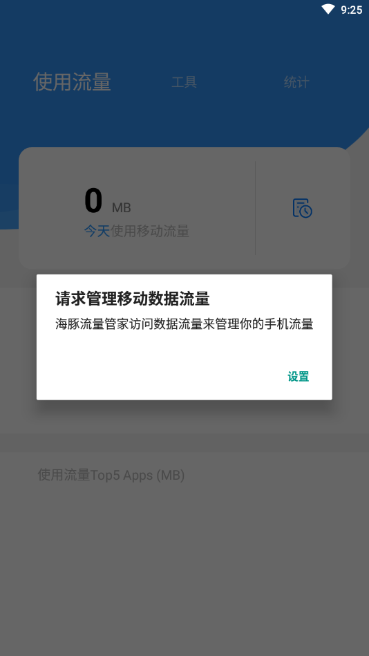 海豚流量管家截图