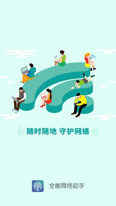 全能网络助手截图