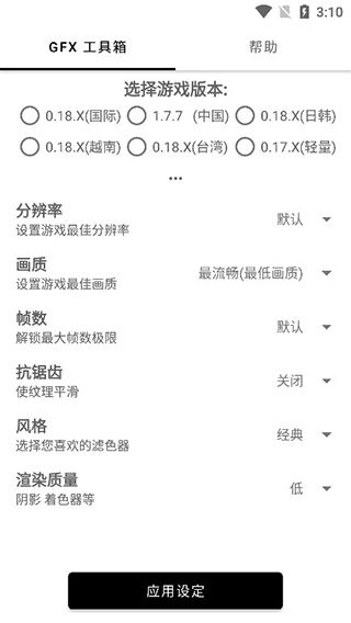 gfx吃鸡画质修改器v1.8.10超流畅截图