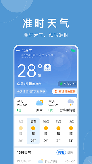 准时天气截图