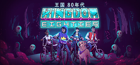 王国80年代截图