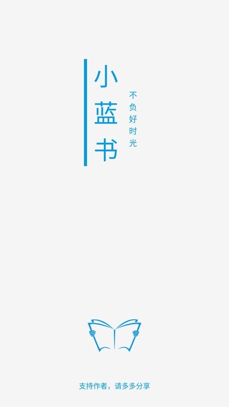 小蓝书阅读截图