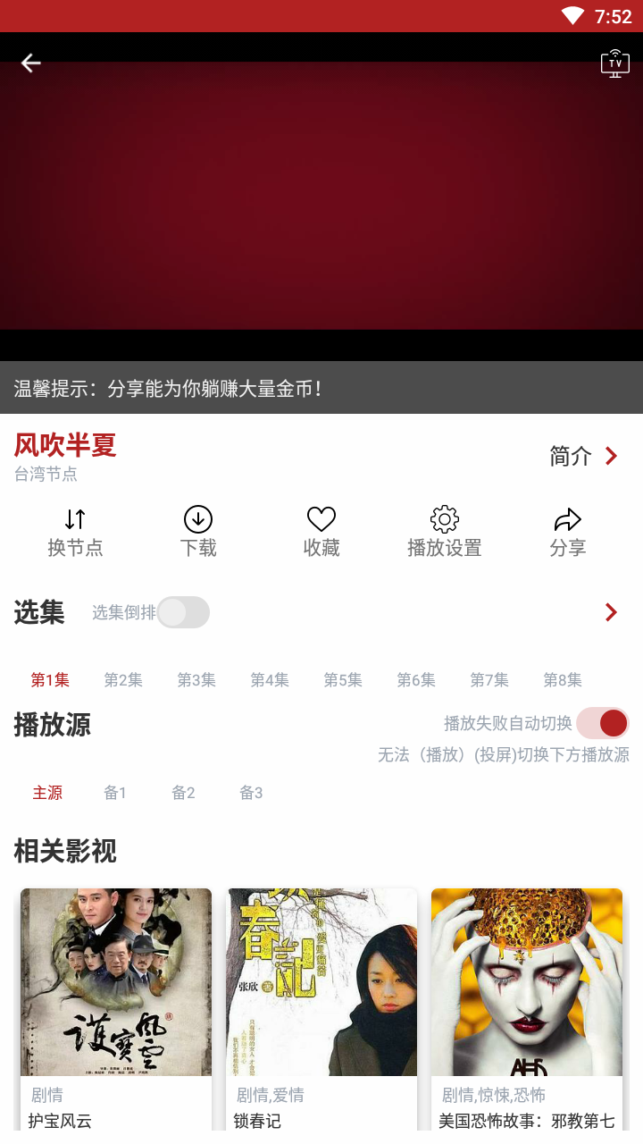 全剧得解锁VIP版去升级截图