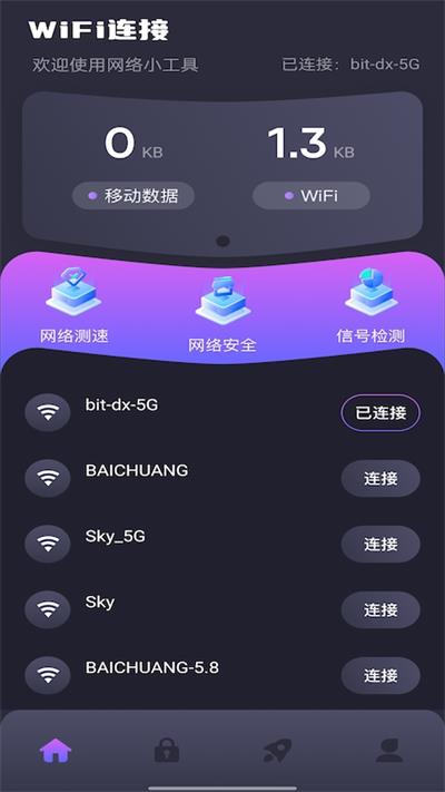 WiFi万能连接截图