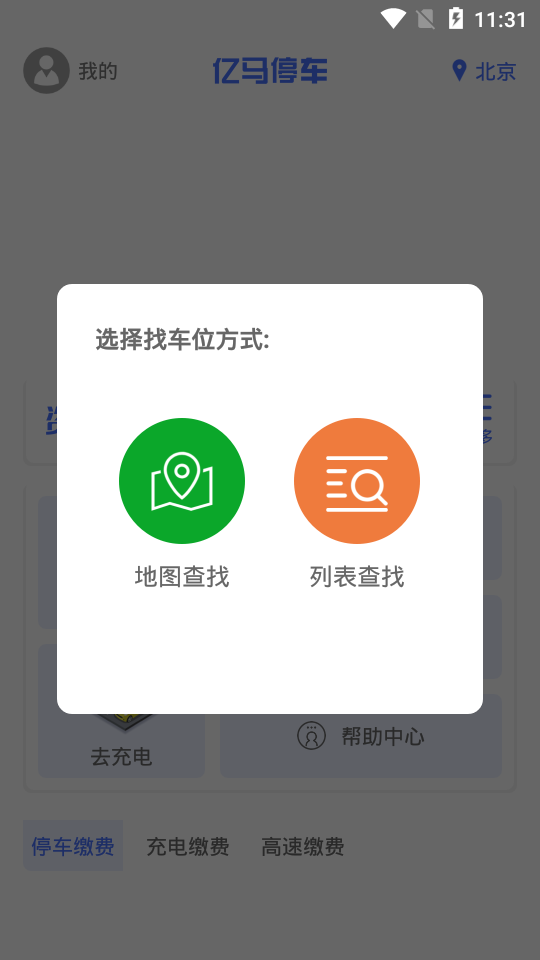 亿马停车截图