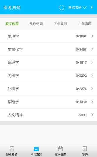 医考惠题库截图