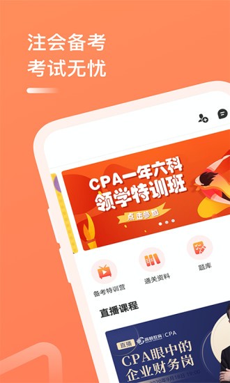 注册会计师备考题截图