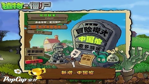 植物大战僵尸贝塔版内置菜单下载截图