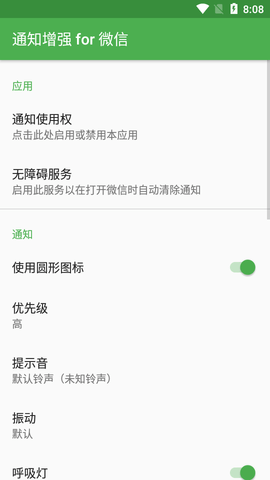 通知增强for微信酷安无毒版截图