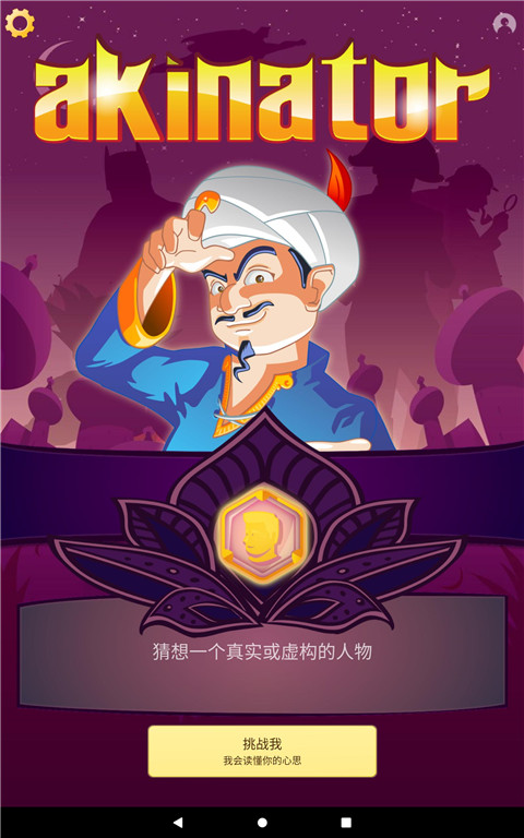 网络天才akinatorv3.2安卓中文版截图