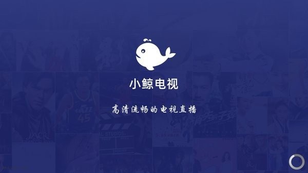 小鲸电视TV电视版截图