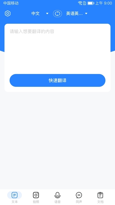 全能翻译通截图