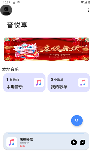 音悦享免费版截图