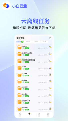 小白云盘截图