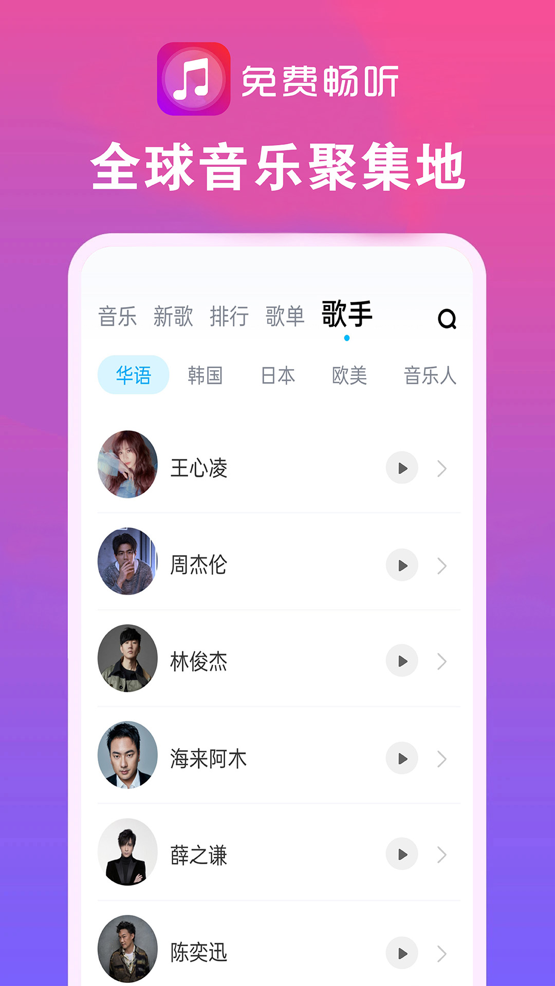 畅听免费音乐截图