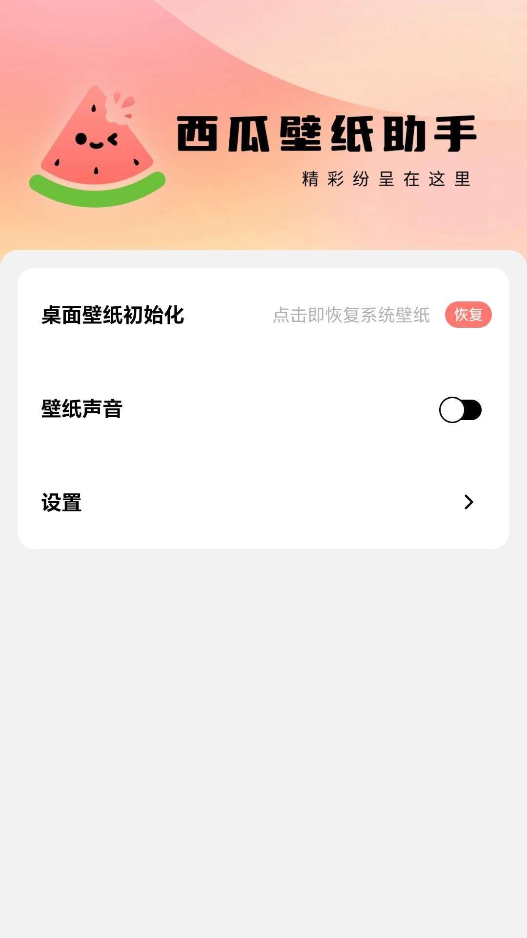 西瓜壁纸助手截图