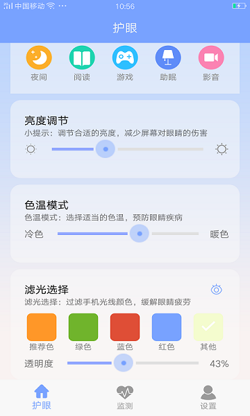 手机护眼画质大师截图