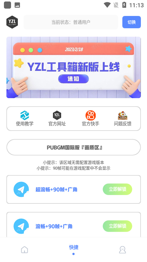 YZL画质工具箱国际服截图