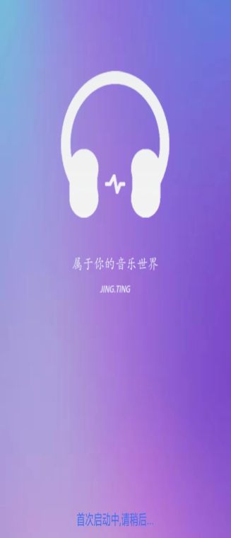 静听音乐播放器截图